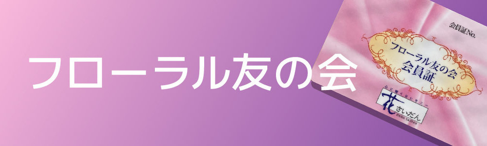 フローラル友の会のご案内