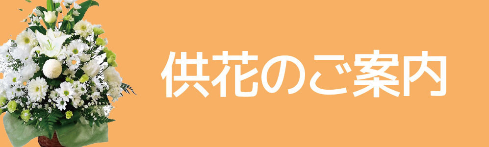 供花のご案内