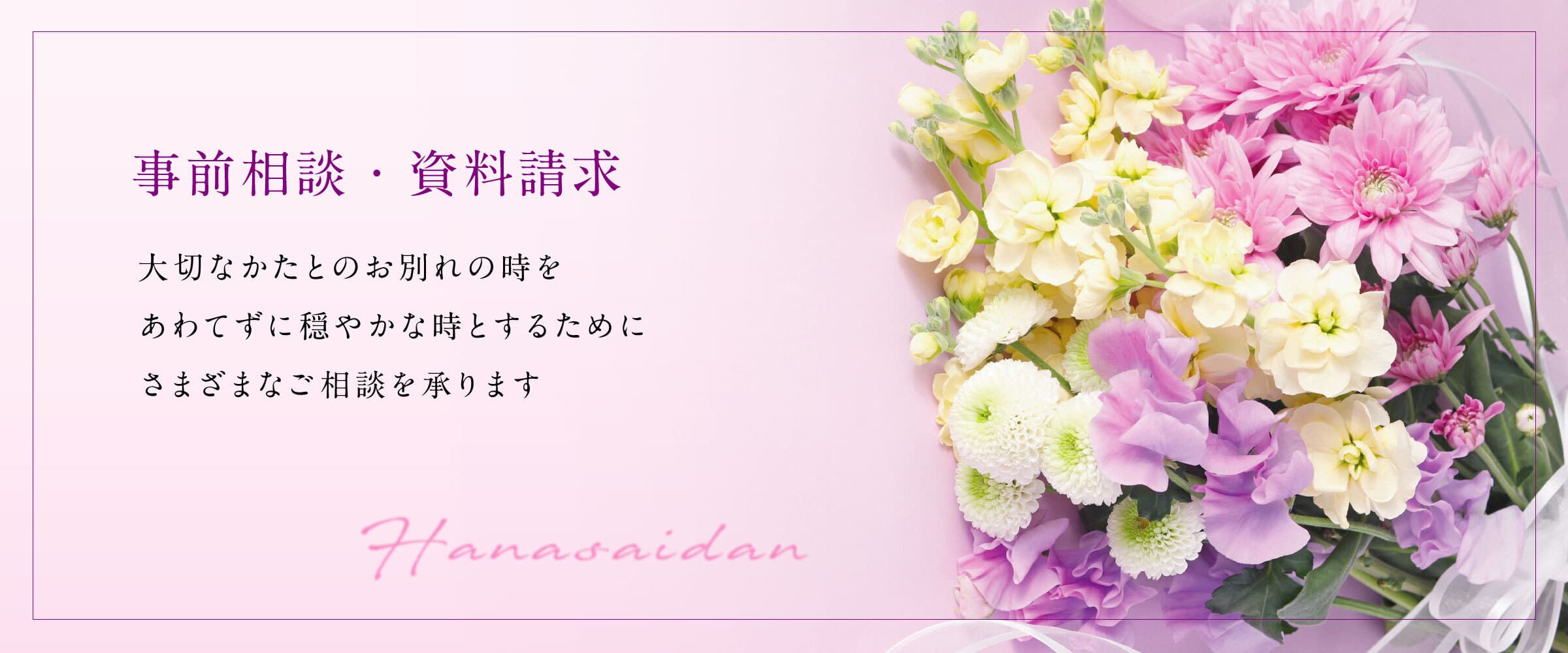 事前相談・資料請求はこちらから