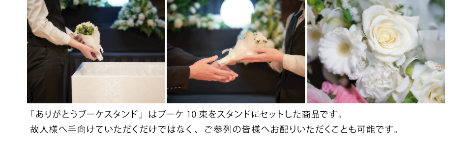 仙台市の花さいだんが提供しているありがとうブーケスタンドの説明画像